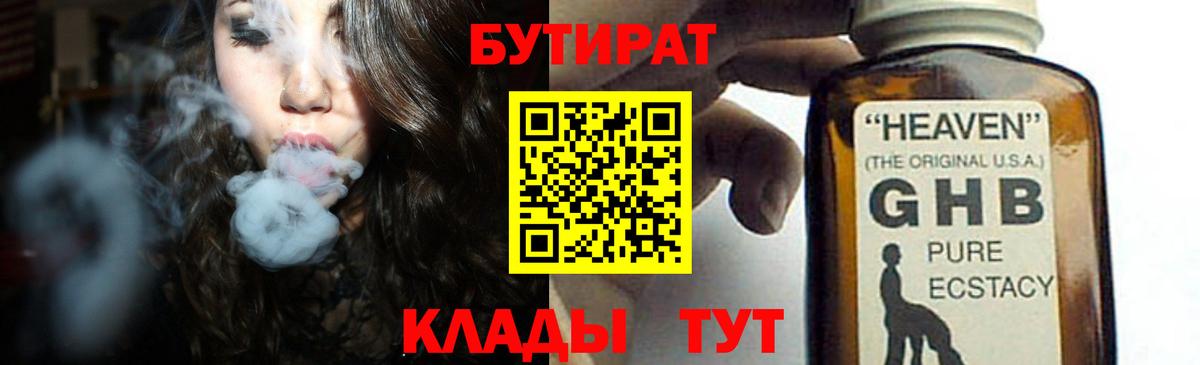Бутират Butirat Янаул