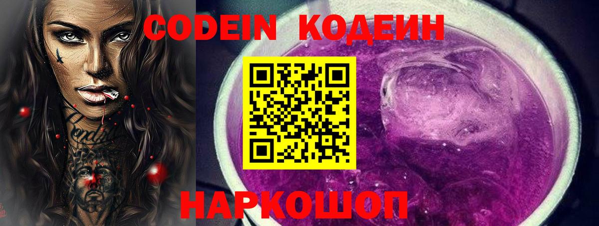 Codein напиток Lean (лин) Янаул