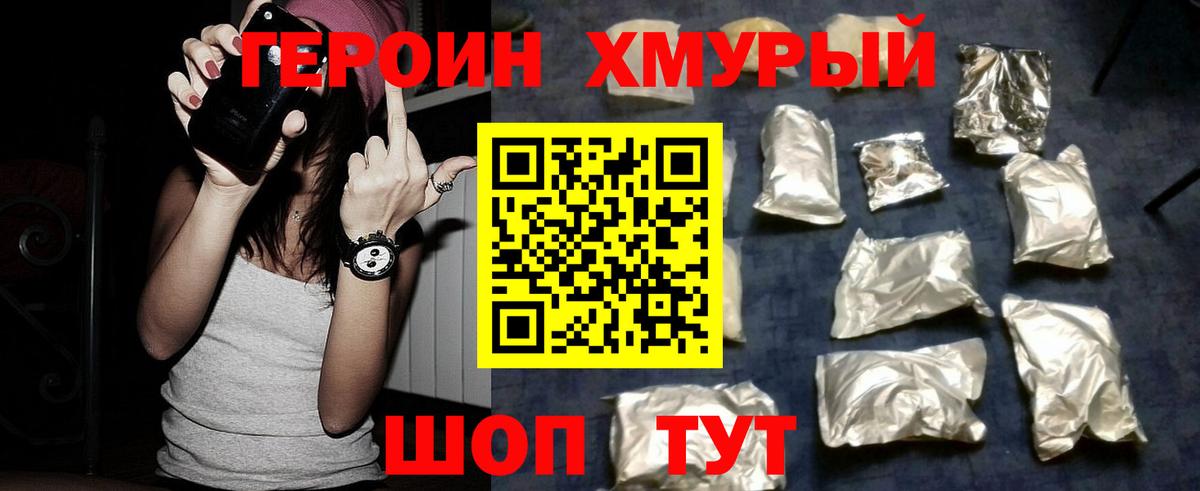 ГЕРОИН хмурый Янаул